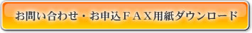 お問い合わせ・お申込ＦＡＸ用紙ダウンロード