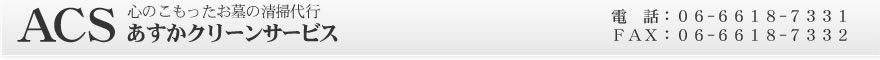 心のこもったお墓の清掃代行 あすかクリーンサービス 電話：06-6618-7331 FAX：06-6618-7332