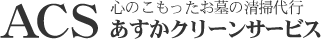 心のこもったお墓の清掃代行 あすかクリーンサービス