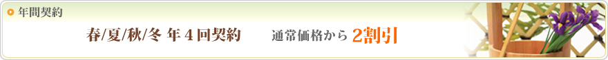 年間契約 春/夏/秋/冬 年４回契約 通常価格から2割引